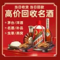 乌海市乌达洋酒回收:茅台酒,名酒,虫草,烟酒,老酒,乌海市乌达跃国烟酒经营部